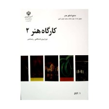کتاب درسی کارگاه هنر 2 رشته هنر